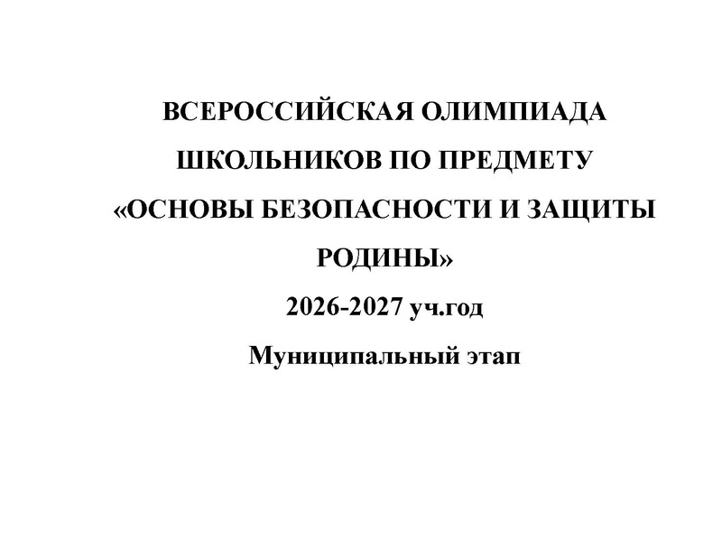 Файл:МЭ ВсОШ по ОБЗР.pdf