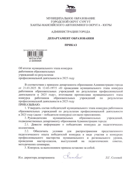 Файл:12-03-315 приказ ДО АГ об итогах конкурса ПД.pdf