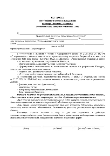 Файл:Согласие педагога МЭ ВКС 2026.pdf