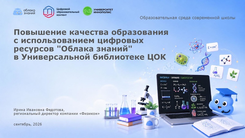 Файл:Федотова И.И. ФИЗИКОН ОблакоЗнаний в УБ ЦОК Сургут.pdf
