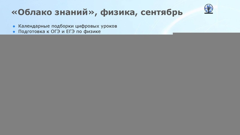 Файл:Федотова И.И. ФИЗИКОН ОблакоЗнаний в УБ ЦОК Сургут.pdf