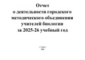 Отчет ГМО Биология 25-26.pdf
