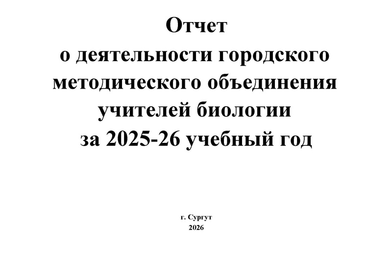 Файл:Отчет ГМО Биология 25-26.pdf