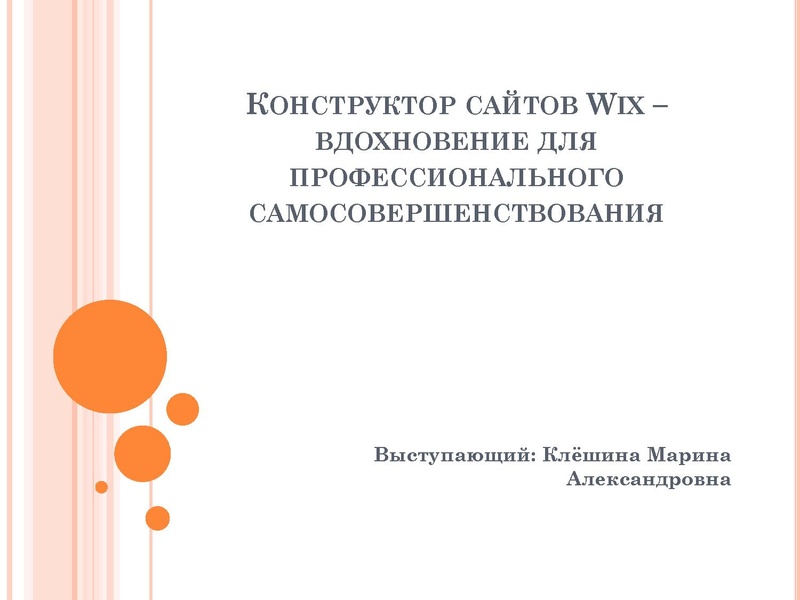 Файл:Конструктор сайтов WIX Клёшина М.А..pdf