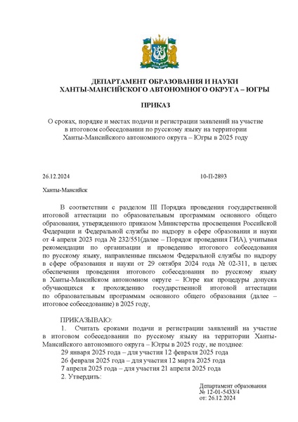 Файл:Приказ ДОин ХМАО О сроках, порядке, месте подачи и регистрации заявлений ИС 9 в ХМАО в 2025 г.pdf