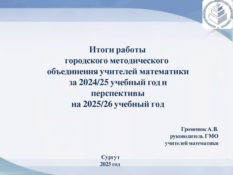 Файл:Заседание 06.05.2025 Громенюк А.В. Результаты деятельности ГМО 06.05.2025.pdf