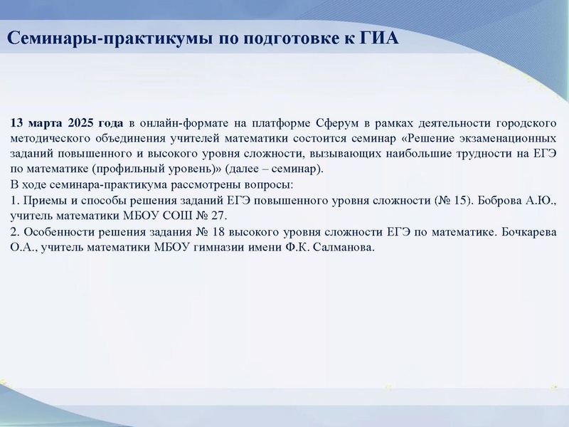 Файл:Заседание 06.05.2025 Громенюк А.В. Результаты деятельности ГМО 06.05.2025.pdf