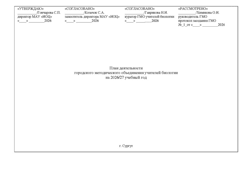 Файл:План ГМО учителей биологии 2026-2027.pdf