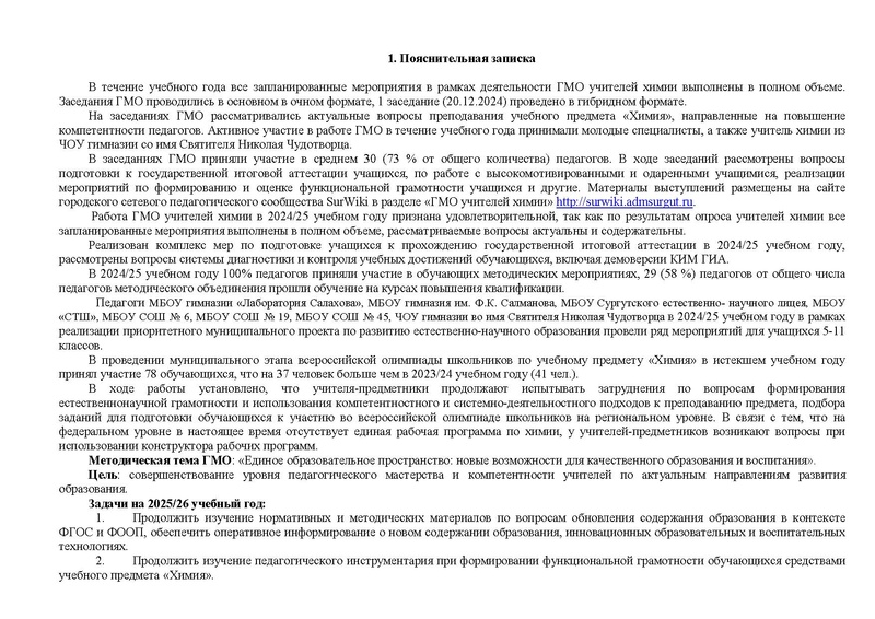 Файл:План ГМО учителей химии на 2025-2026 уч.г.doc