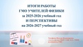 Итоги работы городского методического объединения учителей физики и астрономии за 2025-2026 учебный .pdf