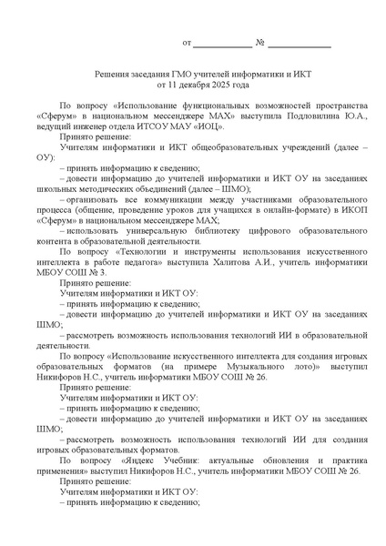 Файл:О решениях заседания ГМО от 11.12.2025.pdf