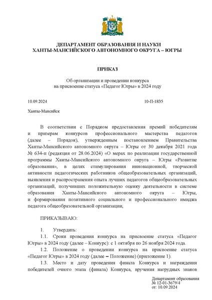 Файл:12-01-3679 Приказ и положение ПЮ24.pdf